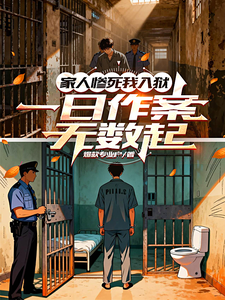 家人惨死我入狱,一日作案无数起