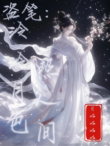 盗笔:泠泠月色照人间