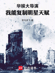 华娱大导演,我能复制明星天赋