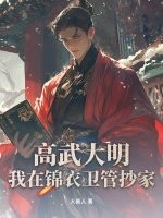 高武大明:我在锦衣卫管抄家