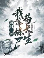每日一卦,我靠炼尸苟长生