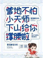 爹地不怕,小天师下山给你撑腰啦