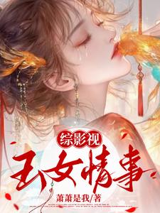 综影视:玉女情事