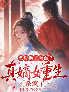 恶母换子吸血?真嫡女重生杀疯了