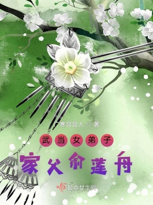 武当女弟子:家父俞莲舟