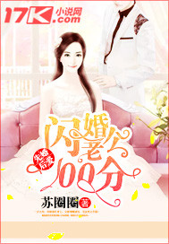 先婚后爱:闪婚老公100分