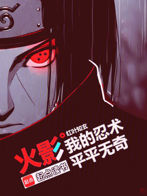 火影:我的忍术平平无奇