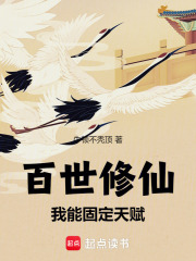 百世修仙:我能固定天赋
